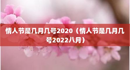 情人节是几月几号2020（情人节是几月几号2022八月）