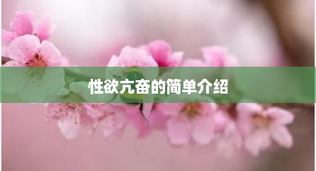 性欲亢奋的简单介绍