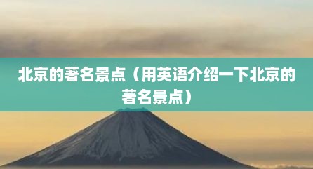 北京的著名景点（用英语介绍一下北京的著名景点）