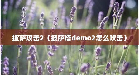 披萨攻击2（披萨塔demo2怎么攻击）