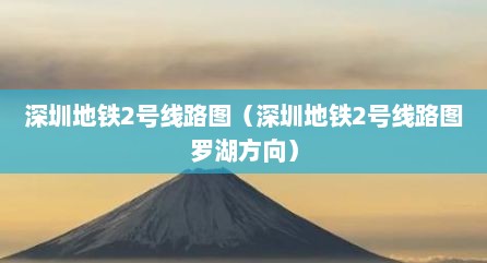 深圳地铁2号线路图（深圳地铁2号线路图罗湖方向）