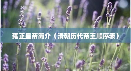 雍正皇帝简介（清朝历代帝王顺序表）