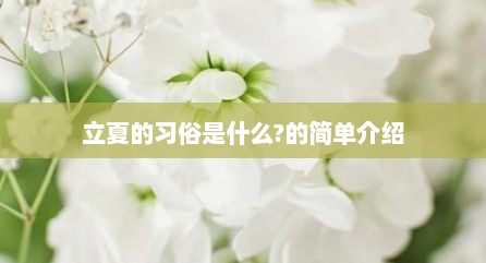 立夏的习俗是什么?的简单介绍