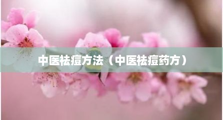 中医祛痘方法（中医祛痘药方）