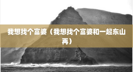 我想找个富婆（我想找个富婆和一起东山再）