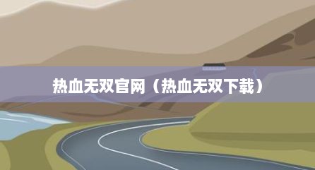 热血无双官网（热血无双下载）