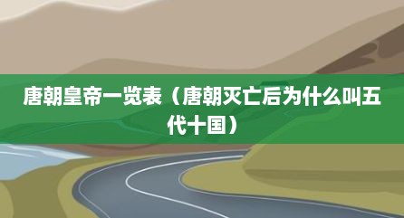 唐朝皇帝一览表（唐朝灭亡后为什么叫五代十国）