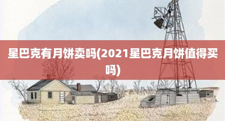 星巴克有月饼卖吗(2021星巴克月饼值得买吗)