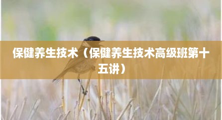 保健养生技术（保健养生技术高级班第十五讲）