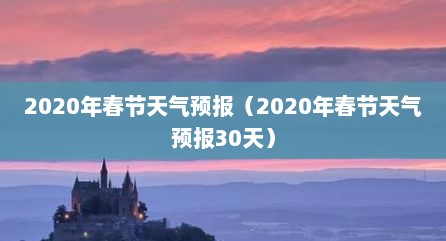 2020年春节天气预报（2020年春节天气预报30天）