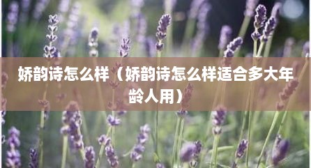 娇韵诗怎么样（娇韵诗怎么样适合多大年龄人用）