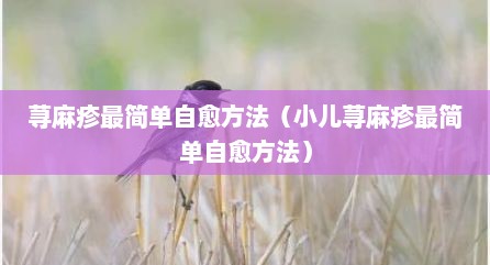 荨麻疹最简单自愈方法（小儿荨麻疹最简单自愈方法）