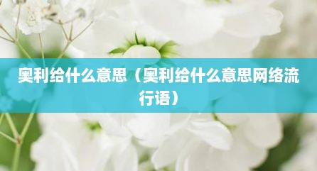 奥利给什么意思（奥利给什么意思网络流行语）