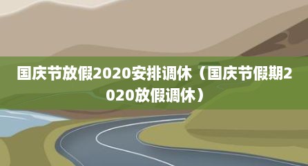 国庆节放假2020安排调休（国庆节假期2020放假调休）