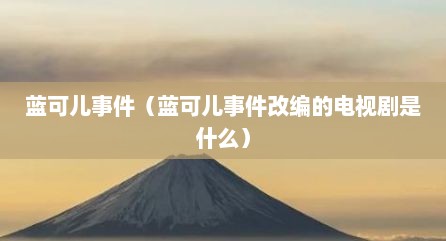 蓝可儿事件（蓝可儿事件改编的电视剧是什么）