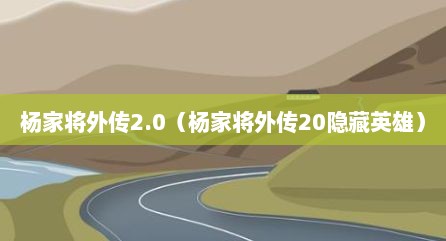 杨家将外传2.0（杨家将外传20隐藏英雄）