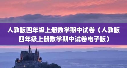 人教版四年级上册数学期中试卷（人教版四年级上册数学期中试卷电子版）