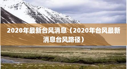 2020年最新台风消息（2020年台风最新消息台风路径）