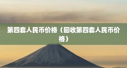 第四套人民币价格（回收第四套人民币价格）