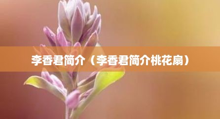 李香君简介（李香君简介桃花扇）