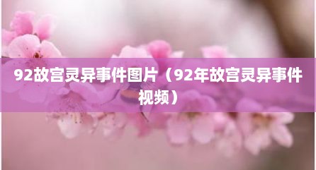 92故宫灵异事件图片（92年故宫灵异事件视频）