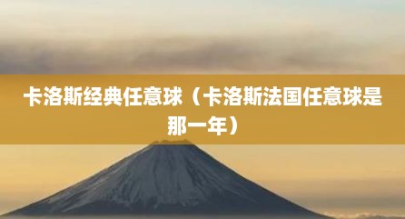 卡洛斯经典任意球（卡洛斯法国任意球是那一年）