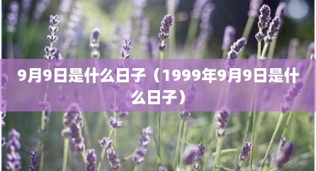 9月9日是什么日子（1999年9月9日是什么日子）