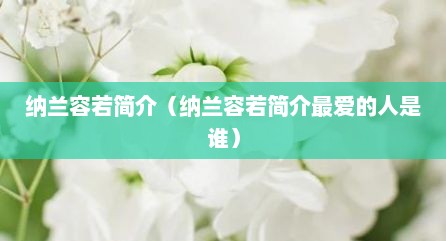 纳兰容若简介（纳兰容若简介最爱的人是谁）