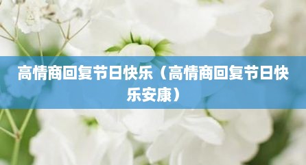 高情商回复节日快乐（高情商回复节日快乐安康）