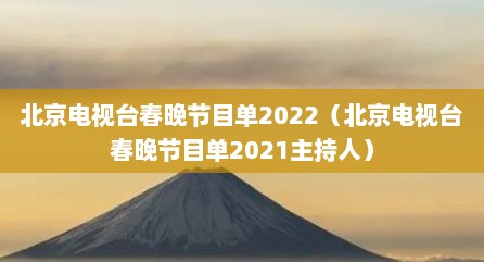 北京电视台春晚节目单2022（北京电视台春晚节目单2021主持人）