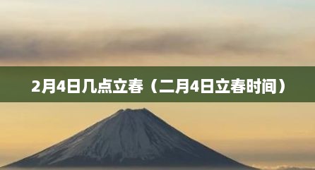 2月4日几点立春（二月4日立春时间）