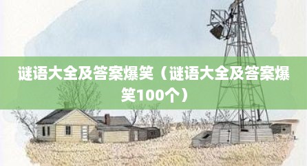 谜语大全及答案爆笑（谜语大全及答案爆笑100个）