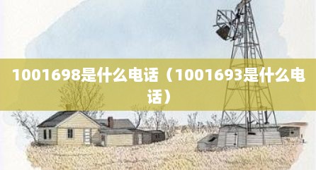 1001698是什么电话（1001693是什么电话）