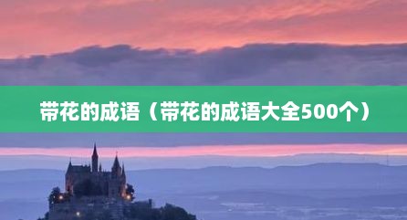 带花的成语（带花的成语大全500个）