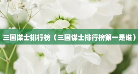 三国谋士排行榜（三国谋士排行榜第一是谁）