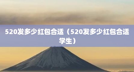 520发多少红包合适（520发多少红包合适学生）