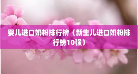 婴儿进口奶粉排行榜（新生儿进口奶粉排行榜10强）