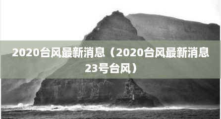 2020台风最新消息（2020台风最新消息23号台风）