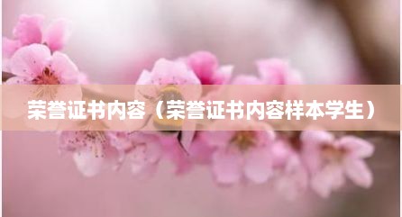 荣誉证书内容（荣誉证书内容样本学生）