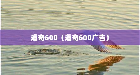 道奇600（道奇600广告）