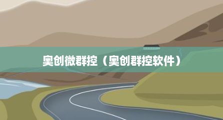 奥创微群控（奥创群控软件）