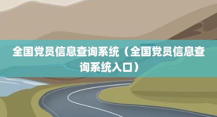 全国党员信息查询系统（全国党员信息查询系统入口）