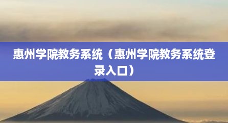 惠州学院教务系统（惠州学院教务系统登录入口）