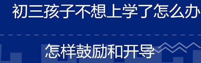 孩子不想上学怎么办家长怎么开导(如何劝服孩子上学：家长必知的开导方法)