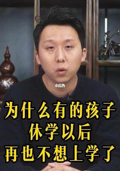 孩子厌学可以休学吗(孩子可以休学跟上学生大军？)