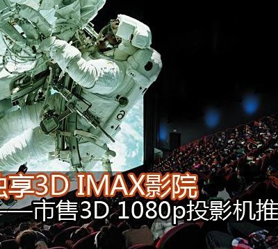 IMAX3D和3D的区别大吗(IMAX3D和普通3D有何不同？)