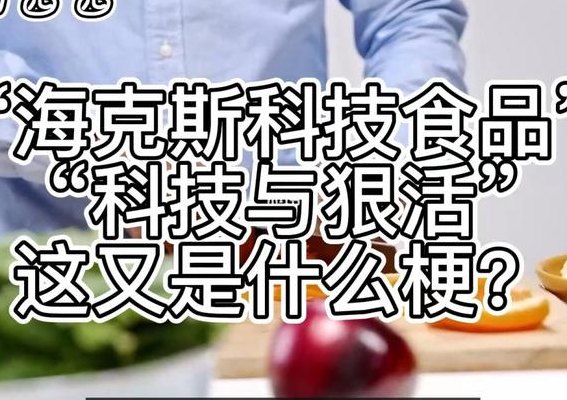 海克斯科技食品什么意思(海克斯科技涉足食品行业，未来如何发展？)