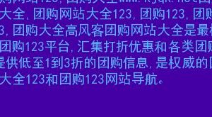 好123团购网站大全(汇总网购团购优惠，推荐好123团购网站列表)