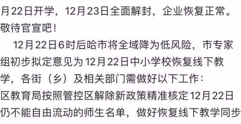 哈尔滨什么时候解封最新消息(哈尔滨最新解封消息：解封时间已确定！)