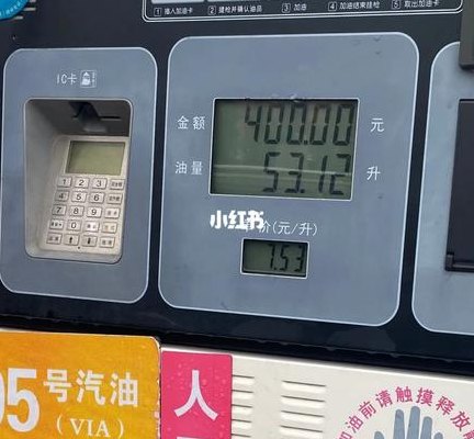 95加满需要多少钱(升满95需要多少钱？